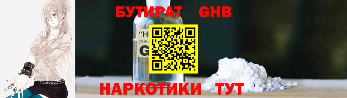 БУТИРАТ 1.4BDO Подольск
