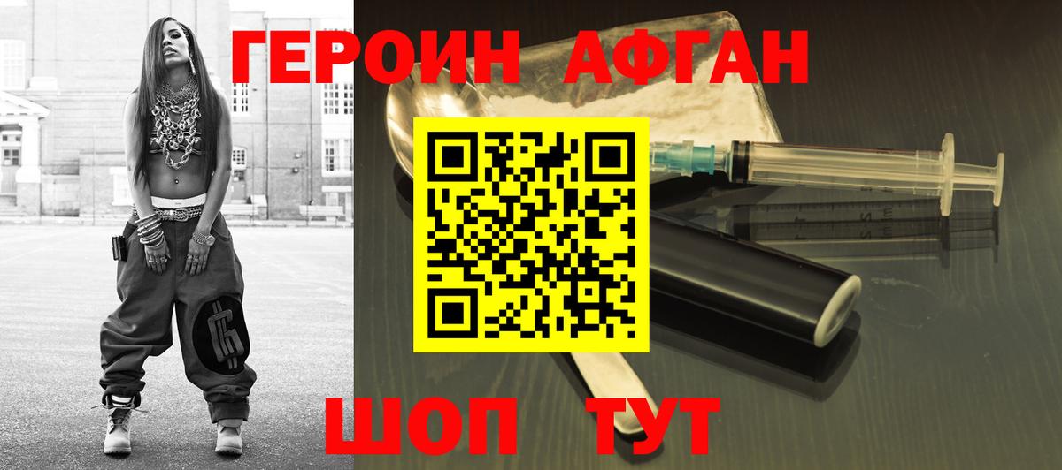 ГЕРОИН Афган Подольск